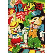 狼と少年（ゴマブックス） [電子書籍]