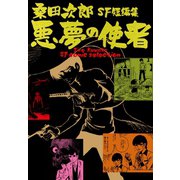 悪夢の使者 桑田次郎SF短編集（ゴマブックス） [電子書籍]