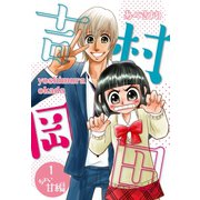 吉村岡田 1 ちょい甘編（ゴマブックス） [電子書籍]