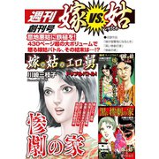 週刊 嫁VS姑 創刊号（ゴマブックス） [電子書籍]