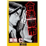 合法都市分冊版1 第9話（ゴマブックス） [電子書籍]