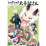 しゅきしゅき大手記さん 1（ジーオーティー） [電子書籍]
