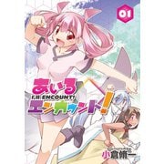 あいるエンカウント！ 1（ジーオーティー） [電子書籍]