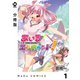 【分冊版】あいるエンカウント！ 1（ジーオーティー） [電子書籍]