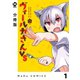 【分冊版】ヴィールカさんVS 1（ジーオーティー） [電子書籍]