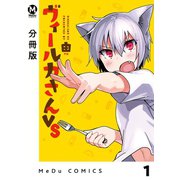 【分冊版】ヴィールカさんVS 1（ジーオーティー） [電子書籍]