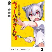 【分冊版】ヴィールカさんVS 2（ジーオーティー） [電子書籍]