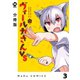 【分冊版】ヴィールカさんVS 3（ジーオーティー） [電子書籍]