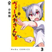 【分冊版】ヴィールカさんVS 3（ジーオーティー） [電子書籍]