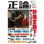 月刊正論2019年2月号（日本工業新聞社） [電子書籍]