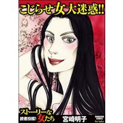 こじらせ女大迷惑！！（ぶんか社） [電子書籍]