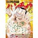 1日外出録ハンチョウ（5）（講談社） [電子書籍]