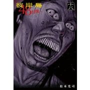彼岸島48日後…(18)（講談社） [電子書籍]