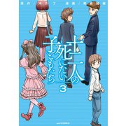 十二人の死にたい子どもたち(3)（講談社） [電子書籍]