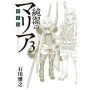 新装版 純潔のマリア(3)（講談社） [電子書籍]