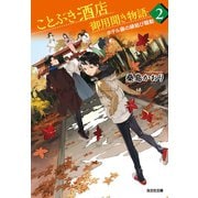 ことぶき酒店御用聞き物語2～ホテル藤の縁結び騒動～（光文社） [電子書籍]