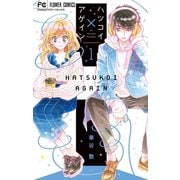 ハツコイ×アゲイン 1（小学館） [電子書籍]
