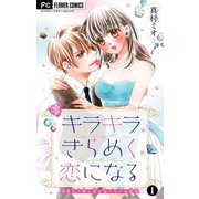 キラキラきらめく恋になる【マイクロ】 1（小学館） [電子書籍]