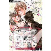 キラキラきらめく恋になる【マイクロ】 2【電子限定描き下ろし付】（小学館） [電子書籍]
