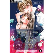 キラキラきらめく恋になる【マイクロ】 4【電子限定描き下ろし付】（小学館） [電子書籍]