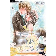 キラキラきらめく恋になる【マイクロ】 5（小学館） [電子書籍]