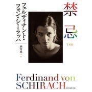禁忌（東京創元社） [電子書籍]