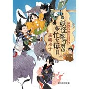 妖怪奉行所の多忙な毎日（東京創元社） [電子書籍]
