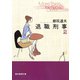 退職刑事2（東京創元社） [電子書籍]