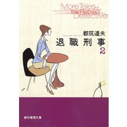 退職刑事2（東京創元社） [電子書籍]