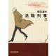 退職刑事3（東京創元社） [電子書籍]