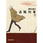 退職刑事3（東京創元社） [電子書籍]