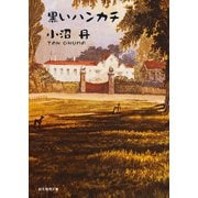 黒いハンカチ（東京創元社） [電子書籍]
