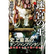 迷宮の王 1 ミノタウロスの咆哮（講談社） [電子書籍]