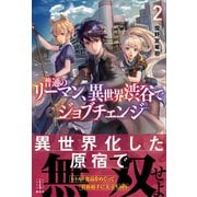 普通のリーマン、異世界渋谷でジョブチェンジ 2（講談社） [電子書籍]