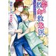 恋する救命救急医 キングの企み 【電子特典付き】（講談社） [電子書籍]