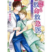 恋する救命救急医 キングの企み 【電子特典付き】（講談社） [電子書籍]