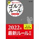 最新 一番よくわかるゴルフルール オールカラー（西東社） [電子書籍]