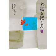 太陽を抱く月(下)（新書館） [電子書籍]