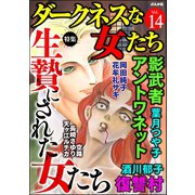 ダークネスな女たち Vol.14 生け贄にされた女たち（ぶんか社） [電子書籍]
