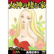 女神の棲む家（ぶんか社） [電子書籍]