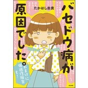 バセドウ病が原因でした。おまけに強迫性障害も！（ぶんか社） [電子書籍]