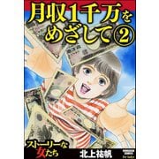 月収1千万をめざして 2（ぶんか社） [電子書籍]