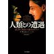 人類との遭遇 はじめて知るヒト誕生のドラマ（早川書房） [電子書籍]