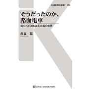そうだったのか、路面電車（交通新聞社） [電子書籍]