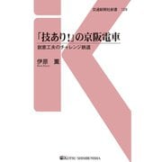 「技あり！」の京阪電車（交通新聞社） [電子書籍]