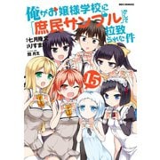 俺がお嬢様学校に「庶民サンプル」として拉致られた件 15（一迅社） [電子書籍]