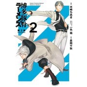 博多豚骨ラーメンズ 第2幕 2巻（スクウェア･エニックス） [電子書籍]