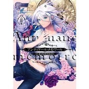 アンティケール・メモワール～曰く憑き取扱骨董品店～ 2巻（スクウェア･エニックス） [電子書籍]