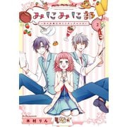 みにみに部-沙々木美仁のミニチュアレシピ- 2巻（スクウェア･エニックス） [電子書籍]