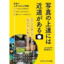 ヨドバシ Com 写真の上達には近道がある カメラの使い方より大切な 見る力 を身につける方法 ごきげんビジネス出版 電子書籍 通販 全品無料配達